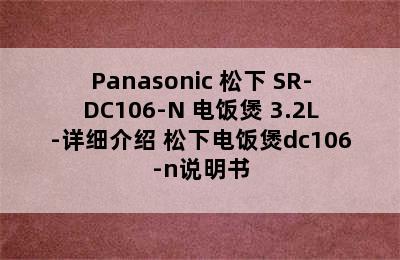 Panasonic 松下 SR-DC106-N 电饭煲 3.2L-详细介绍 松下电饭煲dc106-n说明书